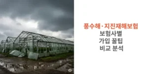 풍수해-지진재해보험-보험사별-가입-꿀팁-비교-분석-썸네일