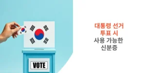 대통령-선거-투표-시-사용-가능한-신분증-썸네일