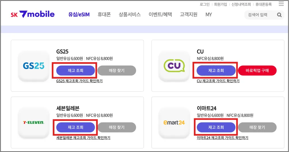 7mobile-유심-펀의점-재고-조회-버튼
