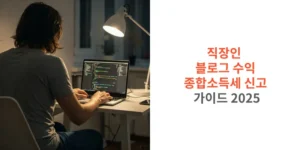 직장인-블로그-수익-종합소득세-신고-가이드-2025-썸네일