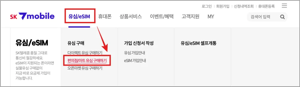 sk-7mobile-편의점-마트-유심-구매하기-메뉴