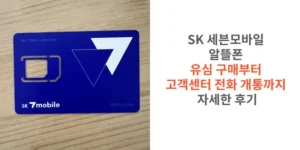 SK-세븐모바일-알뜰폰-유심-구매부터-고객센터-전화-개통까지-자세한-후기-썸네일