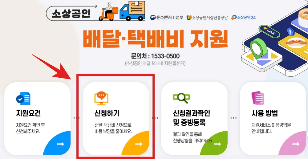 소상공인-배달-택배비-지원-신청-화면-이미지