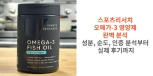 스포츠리서치-오메가-3-영양제-완벽-분석-성분-순도-인증-분석부터-실제-후기까지-썸네일