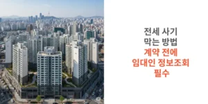 전세-사기-막는-방법-계약-전에-임대인-정보조회-필수-썸네일