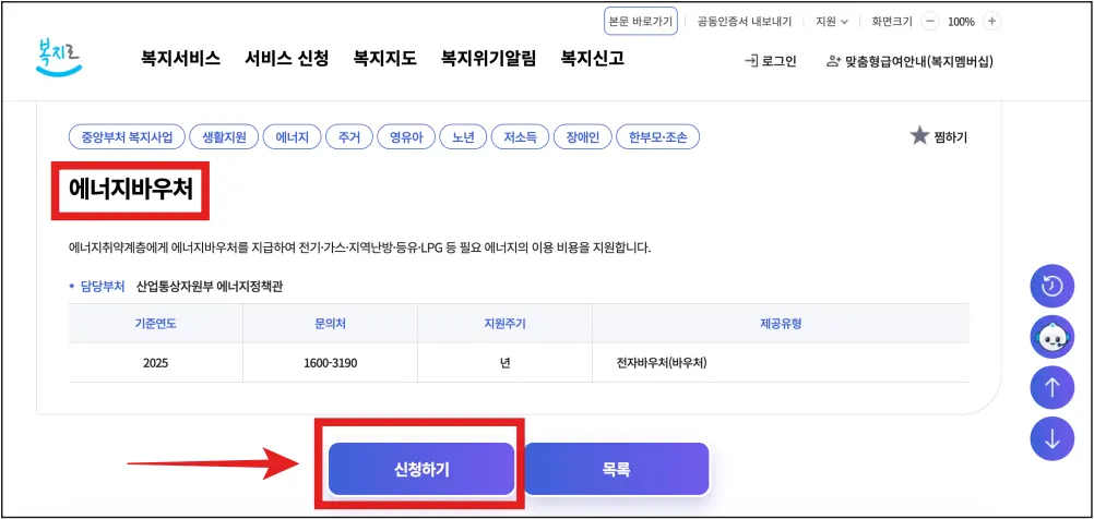 복지로-홈페이지에서-에너지바우처-신청하는-페이지 