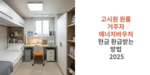 고시원-원룸-거주자-에너지바우처-현금-환급받는-방법-2025