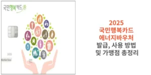 2025-국민행복카드-에너지바우처-발급-사용-방법-및-가맹점-총정리-썸네일