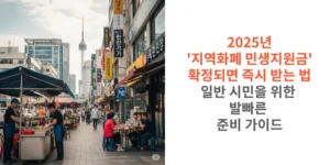 2025년-지역화폐-민생지원금-확정되면-즉시-받는-법-일반-시민을-위한-발빠른-준비 가이드-썸네일