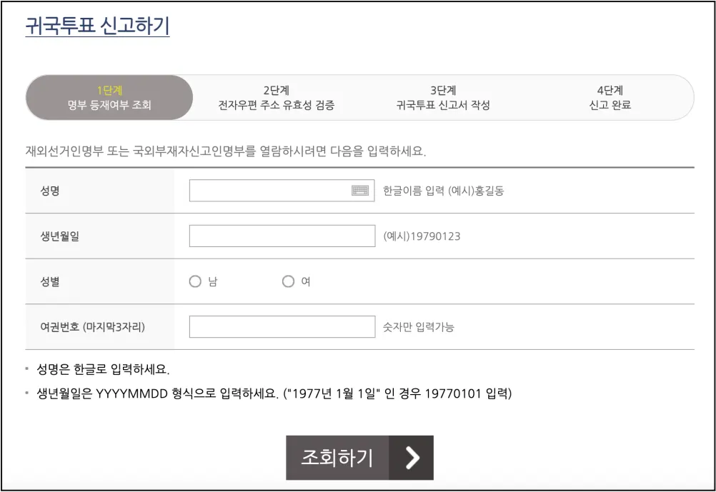 귀국투표 신고하기 페이지