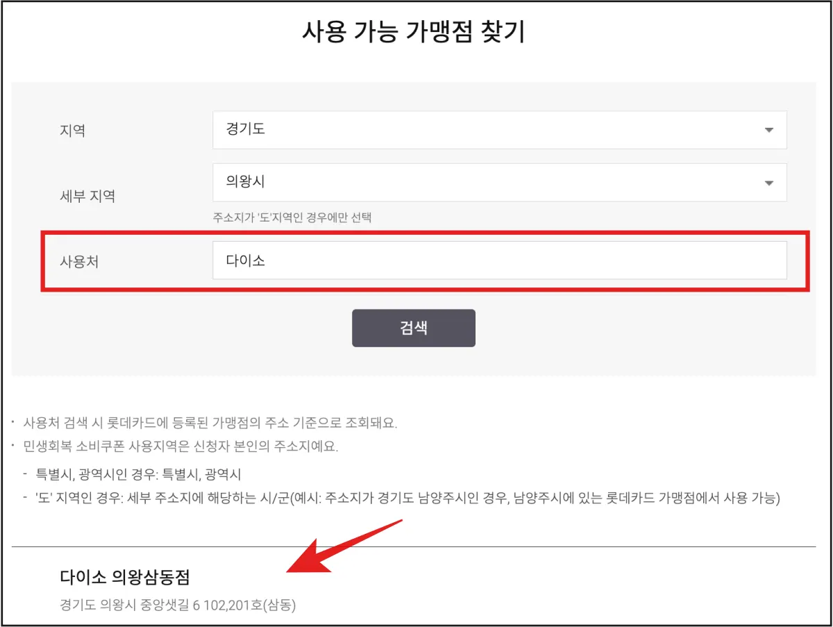 소비쿠폰-사용-가능-가맹점-검색-페이지