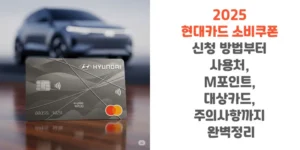 2025-현대카드-소비쿠폰-신청-방법부터-사용처-M포인트-대상카드-주의사항까지-완벽정리-썸네일