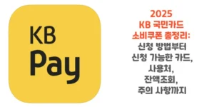 2025-KB-국민카드-소비쿠폰-총정리-신청-방법부터-신청-가능한-카드-사용처-잔액조회-주의-사항까지-썸네일