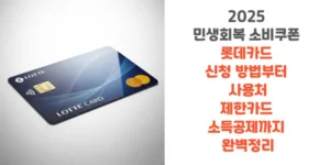 2025-민생회복-소비쿠폰-롯데카드-신청-방법부터-사용처-제한카드-소득공제까지-완벽정리-썸네일