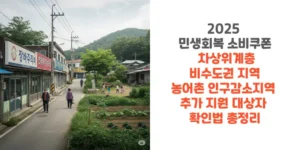 2025-민생회복-소비쿠폰-차상위계층-비수도권-지역-농어촌-인구감소지역-추가-지원-대상자-확인법-총정리-썸네일
