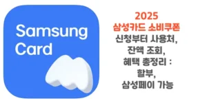2025-삼성카드-소비쿠폰-신청부터-사용처-잔액-조회-혜택-총정리-할부-삼성페이-가능-썸네일