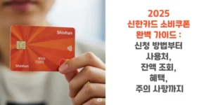 2025-신한카드-소비쿠폰-완벽-가이드-신청-방법부터-사용처-잔액-조회-혜택-주의-사항까지-썸네일
