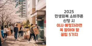 2025-민생회복-소비쿠폰-신청-시-이사 -예정자라면-꼭-알아야-할-꿀팁-5가지-썸네일