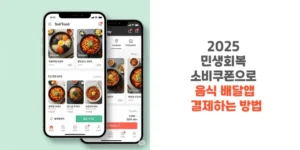 2025-민생회복-소비쿠폰으로-음식-배달앱-결제하는-방법-썸네일