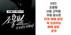 KBS-조용필-서울-고척돔-an료-콘서트-티켓-예매-일정-꼭 -성공하는-예매-꿀팁-공개-썸네일