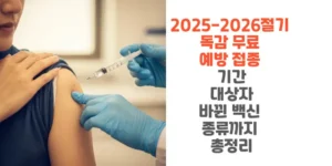 2025-2026절기-독감-무료 -예방-접종-기간-대상자-바뀐 -백신-종류까지-총정리-썸네일