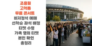 조용필-고척돔-무료 콘서트-비지정석-예매-선착순-좌석 배정-티켓-수령-가족-명의-티켓-본인-확인-총정리-썸네일