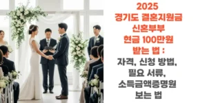 2025-경기도-결혼지원금-신혼부부-현금-100만원-받-법 -자격-신청 방법-필-서류-소득금액증명원-보는-법-썸네일