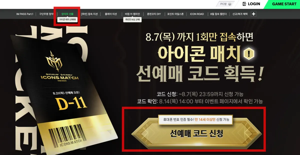 아이콤-매치-선예매-코드-획득하는-페이지
