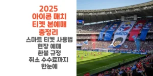 2025-아이콘-매치-티켓-본예매-총정리-스마트-티켓-사용법-현장-예매-환불-규정-취소-수수료까지-한눈에-썸네일