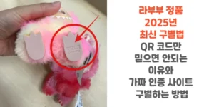 라부부-정품-2025년-최신-구별법-QR-코드만-믿으면-안되는-이유와-가짜-인증-사이트-구별하는-방법-썸네일