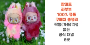 팝마트-라부부-100%-정품-구매처-총정리-짝퉁(가품-걱정-없는-공식-채널-6곳-썸네일
