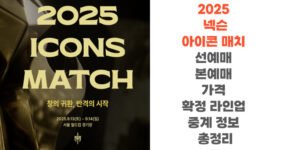 2025-넥슨-아이콘-매치-선예매-본예매-가격-확정-라인업-중-정보-총정리-썸네일
