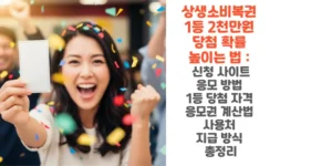상생소비복권-1등2천만원-당첨-확률-높이-법-신청-사이트-응모-방법-1등-당첨-자격-응모권-계산법-사용처-지급 -방식-총정리-썸네일