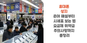 휴대폰-성지-은어-해설부터-시세표-보는-법-요금제-위약금-주의사항까지-총정리-썸네일