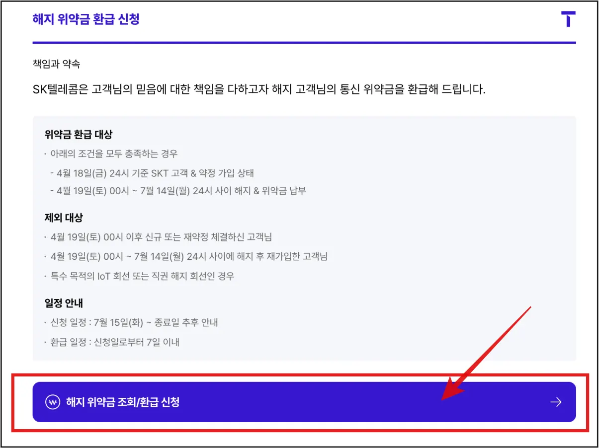 SKT-해지-위약금-환급-신청-페이지