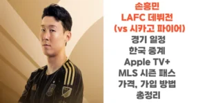 손흥민-LAFC-데뷔전-확정-vs-시카고-파이어-경기-일정-한국-중계-및-Apple-TV+-MLS-시-패스-가격-가입-방법-총정리-썸네일