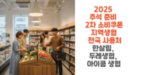 2025-추석-준비-2차-소비쿠폰-지역생협-전국-사용처-한살림-두레생협-아이쿱-생협-썸네일