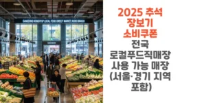2025-추석-장보기-소비쿠폰 -전국-로컬푸드직매장-사용-가능-매장-서울·경기-지역-포함-썸네일