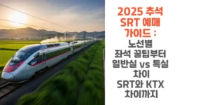 2025-추석-SRT-예매-가이드-노선별-좌석-꿀팁부터-일반실-vs-특실-차이-SRT와-KTX-차이까지-썸네일