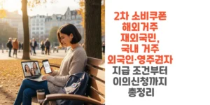 2025-2차-소비쿠폰-해외거주-재외국민-국내-거주-외국인-영주권자-지급-조건부터-이의신청까지-총정리-썸네일