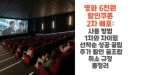영화-6천원-할인쿠폰-2차-배포-사용-방법-1차와-차이점-선착순-성공-꿀팁-추가-할인 -꿀조합-취소-규정-총정리-썸네일