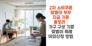 2차-소비쿠폰-맞벌이-부부-지급-기준-총정리-가구-구성-기준-맞벌이-특례-이의신청-방법-썸네일