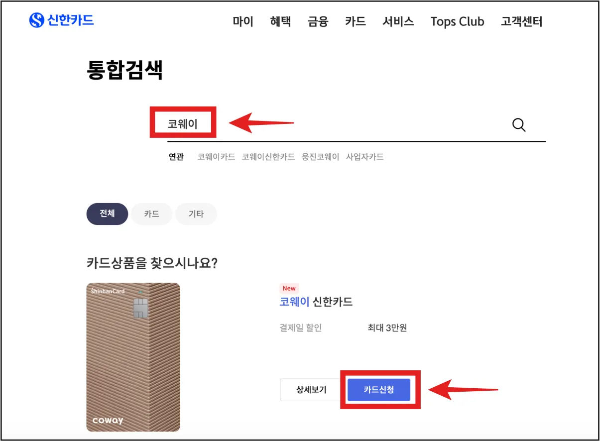 코웨이 신한카드 신청 페이지
