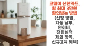 코웨이-신한카드-월-최대-3만원-할인받는-방법-신청-방법-자동-납부-연회비-전월실적-제외-항목-신규고객-혜택-썸네일