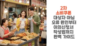 2차-소비쿠폰-대상자-아님-원인부터-이의신청서-작성법까지-완벽-가이드-썸네일