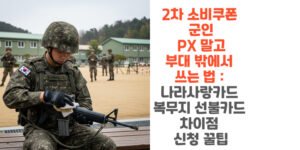 2025년-2차-소비쿠폰-군인 -PX-말고-부대-밖에서-쓰는 법-나라사랑카드-복무지-선불카드-차이점-신청-꿀팁-썸네일