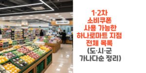 1·2차-소비쿠폰-사용-가능-하나로마트-지점-전체-목록-도·시·군-가나다순-정리-썸네일