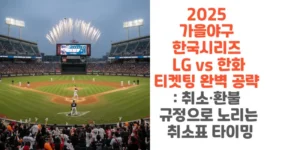 2025-가을야구-한국시리즈-LG-vs-한화-티켓팅 -완벽-공략-취소-환불-규정으로-노리는-취소표 타이밍-썸네일