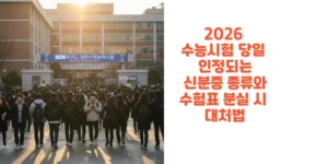 2026-수능시-당일-인정되는-신분증-종류와-수험표-분실-시-대처법-썸네일