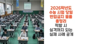 2026학년도-수능-당일-반입금지-물품-총정리-적발-시-실격까지-되는-실제-사례-공개-썸네일